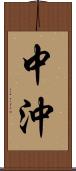 中沖 Scroll