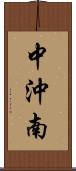中沖南 Scroll