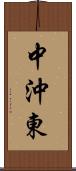中沖東 Scroll