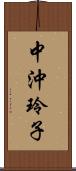 中沖玲子 Scroll