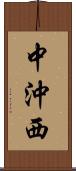 中沖西 Scroll