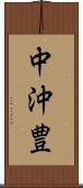 中沖豊 Scroll