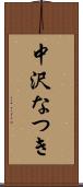 中沢なつき Scroll