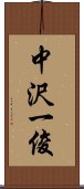 中沢一俊 Scroll