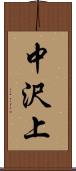 中沢上 Scroll