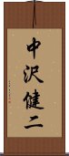 中沢健二 Scroll