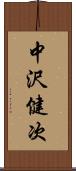 中沢健次 Scroll