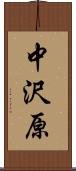 中沢原 Scroll