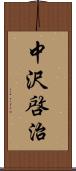 中沢啓治 Scroll