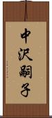 中沢嗣子 Scroll