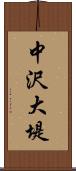 中沢大堤 Scroll