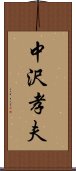 中沢孝夫 Scroll