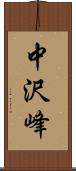 中沢峰 Scroll