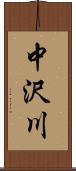中沢川 Scroll