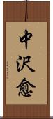 中沢愈 Scroll