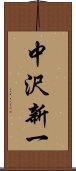 中沢新一 Scroll