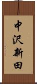 中沢新田 Scroll