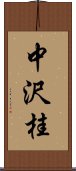 中沢桂 Scroll