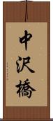 中沢橋 Scroll