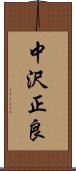 中沢正良 Scroll