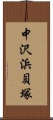 中沢浜貝塚 Scroll