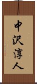 中沢淳人 Scroll