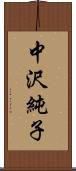 中沢純子 Scroll