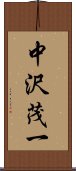 中沢茂一 Scroll