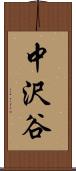 中沢谷 Scroll