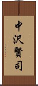 中沢賢司 Scroll