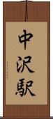 中沢駅 Scroll