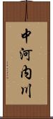 中河内川 Scroll