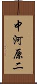 中河原二 Scroll