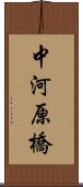 中河原橋 Scroll
