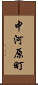 中河原町 Scroll