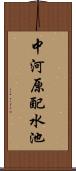 中河原配水池 Scroll