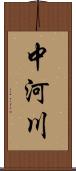 中河川 Scroll