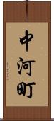 中河町 Scroll