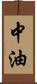 中油 Scroll