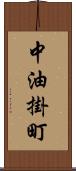 中油掛町 Scroll