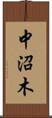 中沼木 Scroll
