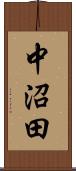 中沼田 Scroll