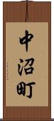 中沼町 Scroll