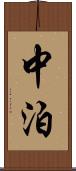 中泊 Scroll
