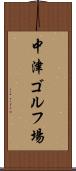 中津ゴルフ場 Scroll