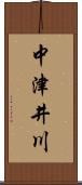 中津井川 Scroll