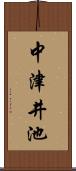 中津井池 Scroll
