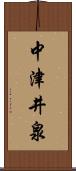 中津井泉 Scroll
