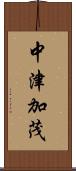 中津加茂 Scroll