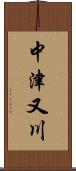 中津又川 Scroll